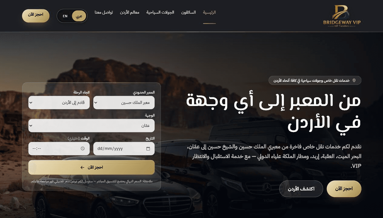 Bridgeway VIP — نقل خاص وجولات في الأردن