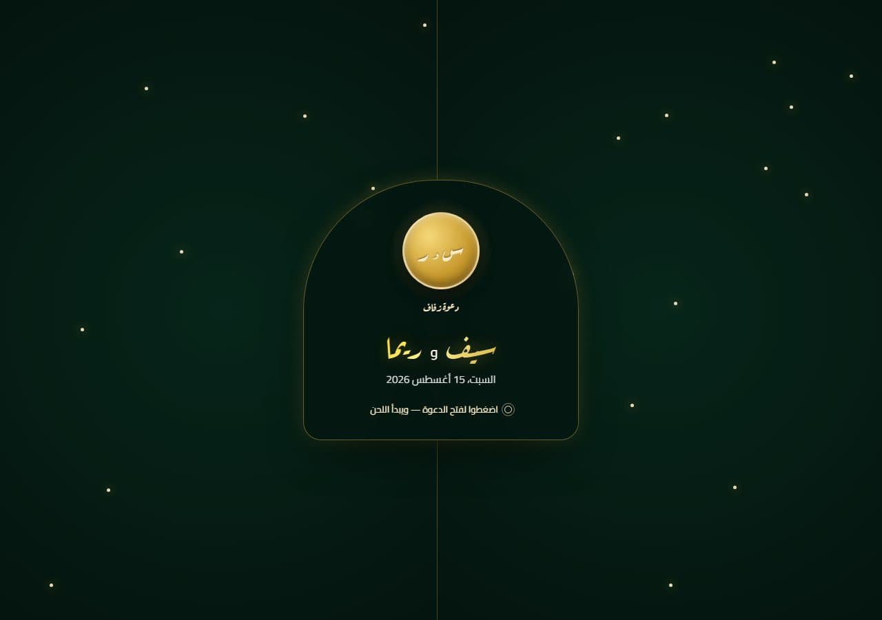 الحديقة الساحرة — دعوة زفاف مضيئة