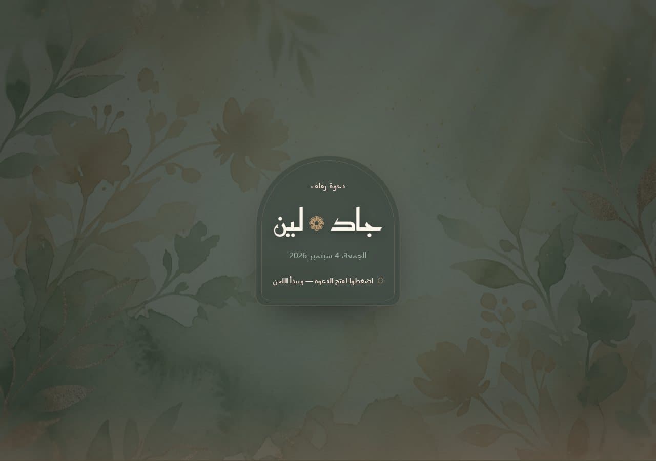حرير الميرمية والدراق — دعوة زفاف حيّة