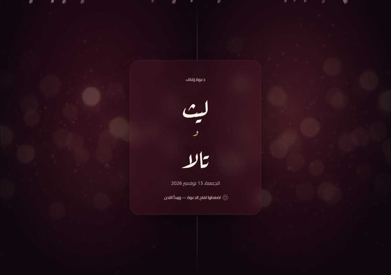 مخمل الورد — دعوة زفاف حيّة