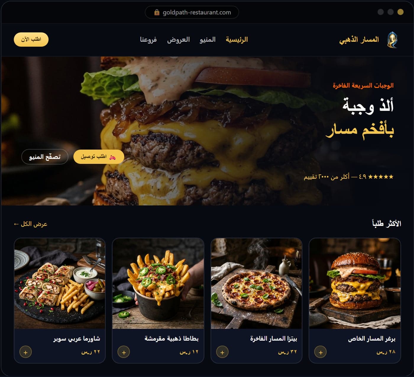 هوية بصرية + موقع إلكتروني — مطعم المسار الذهبي